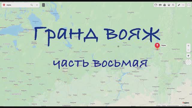 Гранд вояж. Часть восьмая. 19 июня 2022 года.