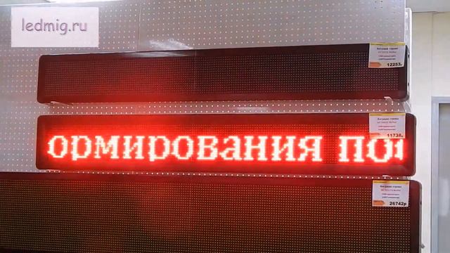 Светодиодная реклама Бегущая строка купить в Тюмени смотреть онлайн