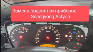 Замена подсветки кнопок и щитка приборов Ssangyong Actyon