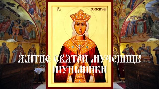 Житие святой мученицы Шушаники смотреть онлайн