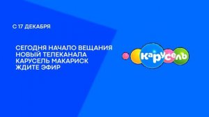 Тестовое Вещания (Карусель Макариск 30.11.2023)