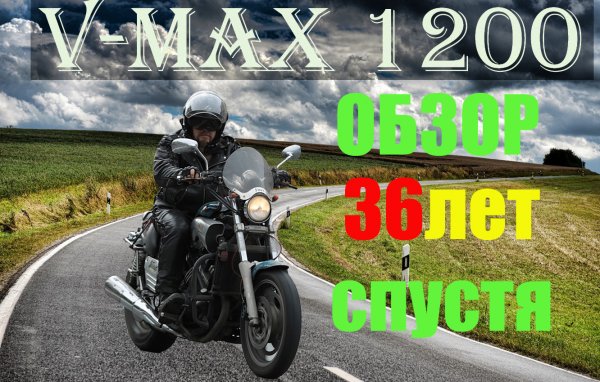 обзор V-Max 1200.mp4