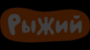 Логотип Рыжий (2015-2018) (Во время рекламы)