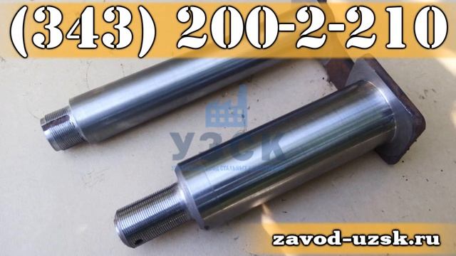 УЗСК - производство осей, пальцев, валиков, болтов, анкеров, шпилек, шайб смотреть онлайн