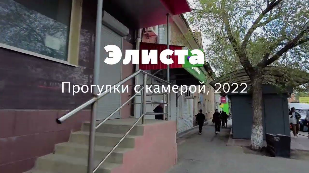 Элиста, прогулка по центру города, конец сентября #элиста