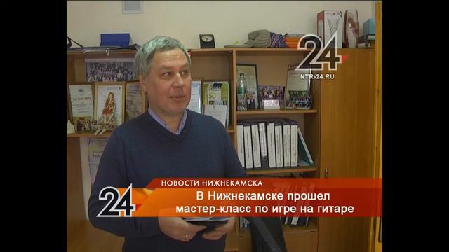 В Нижнекамске прошел мастер-класс по игре на гитаре смотреть онлайн