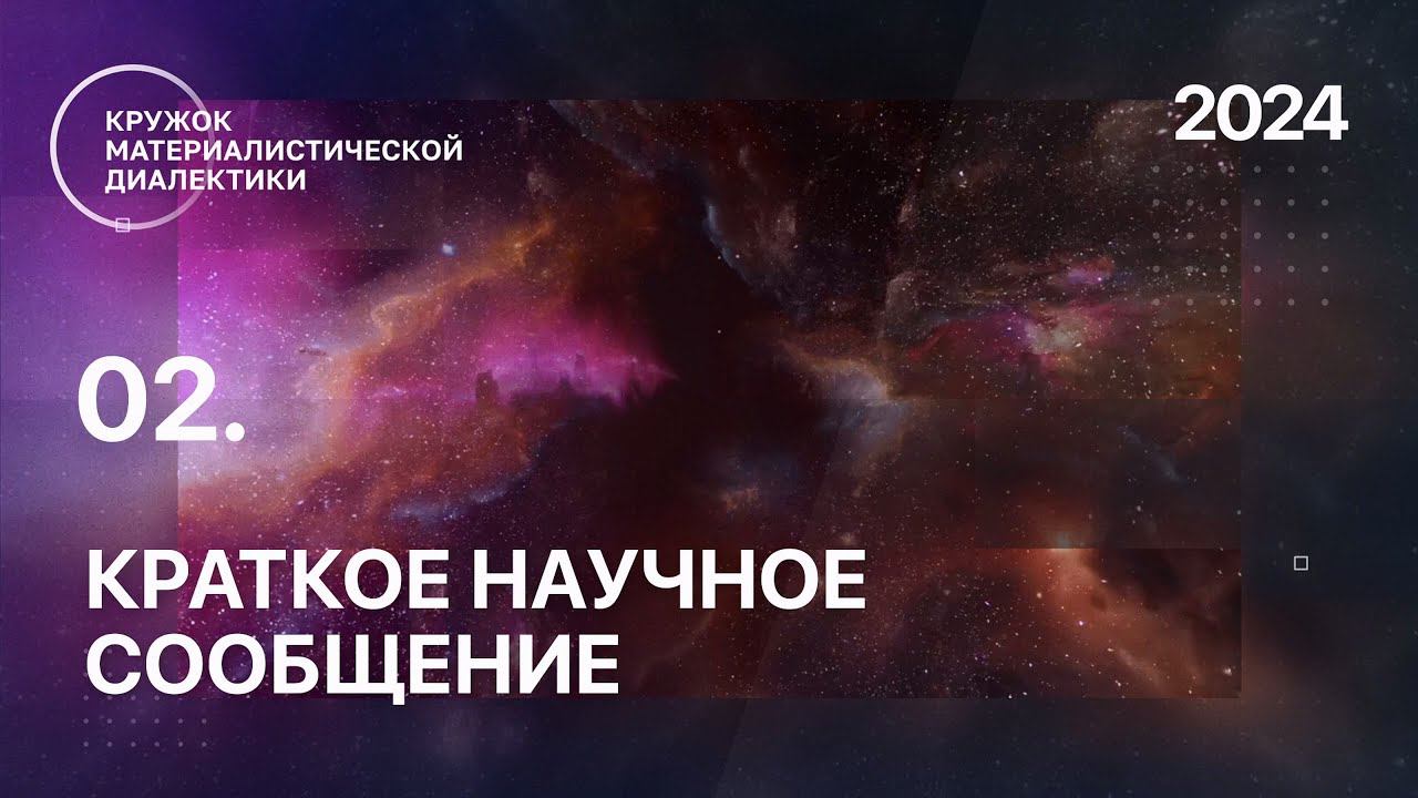 КМД. 02. Краткое научное сообщение о материалистическом прочтении Науки логики Гегеля. 23.03.2024. смотреть онлайн