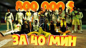 ВЫНЕСЛИ 800к за 40 минут.