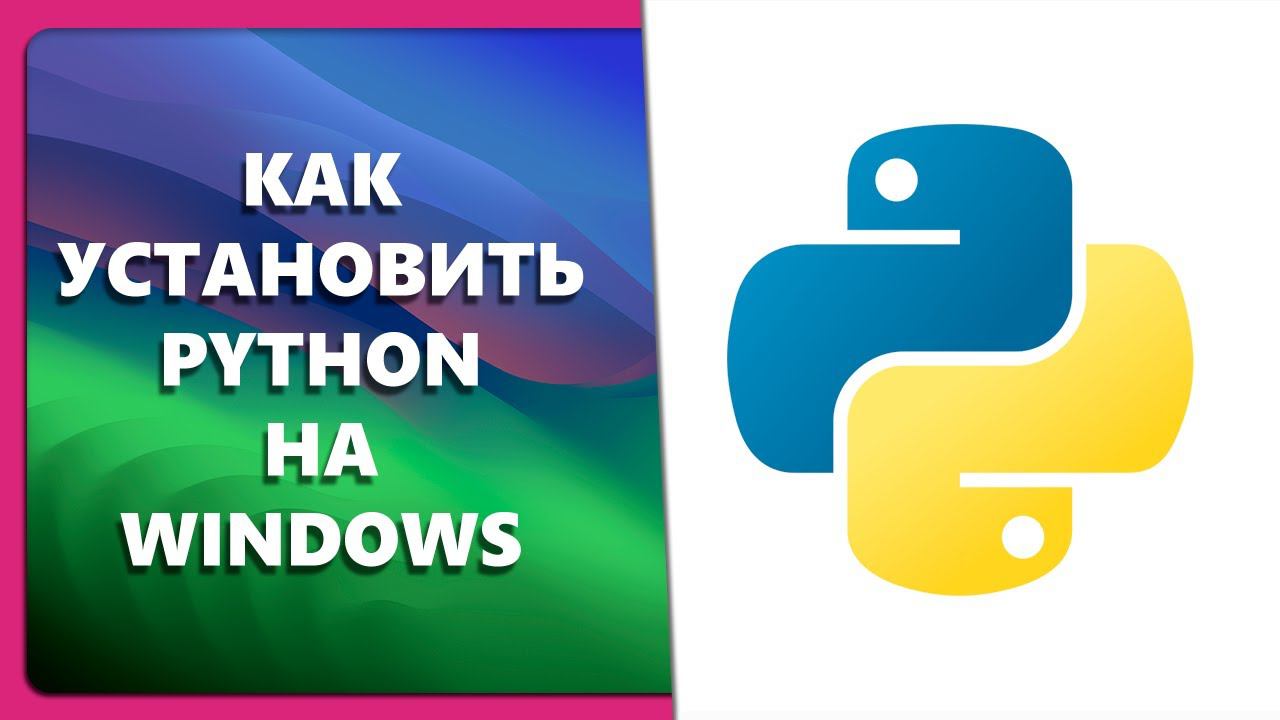 КАК УСТАНОВИТЬ PYTHON НА WINDOWS смотреть онлайн