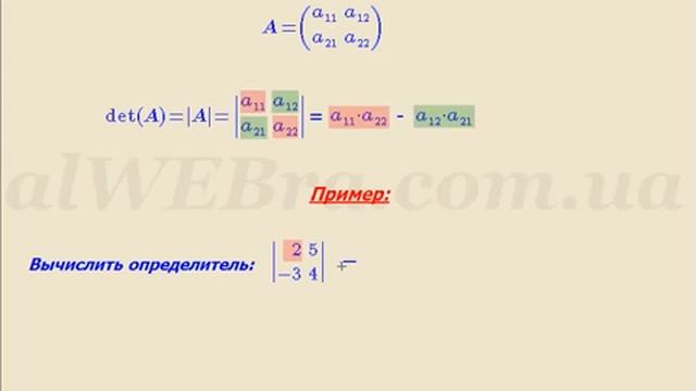 Вычисление определителя детерминанта матрицы 2 порядка, решение примера смотреть онлайн