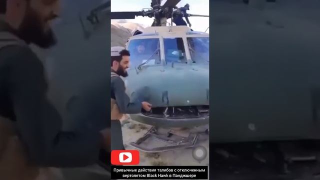 Привычные действия талибов с отключенным вертолетом Black Hawk в Панджшер #Афганистан #Кабул #2021 смотреть онлайн