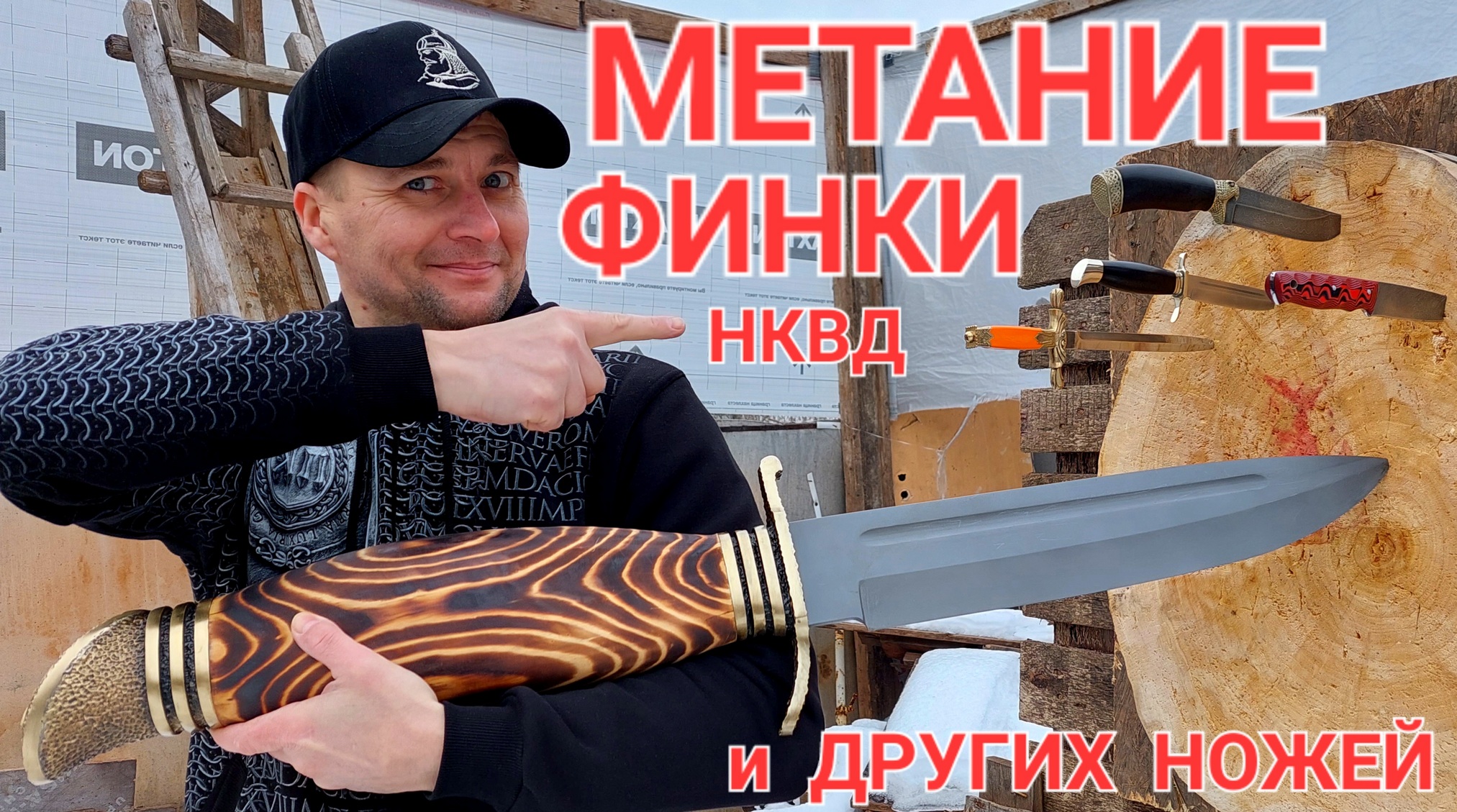 Метание финки НКВД и других ножей ! смотреть онлайн