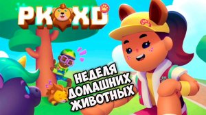 PK XD Обновление Неделя домашних питомцев в игре ПК ХД