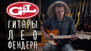 G&L Гитары Лео Фендера | Gitaraclub.ru