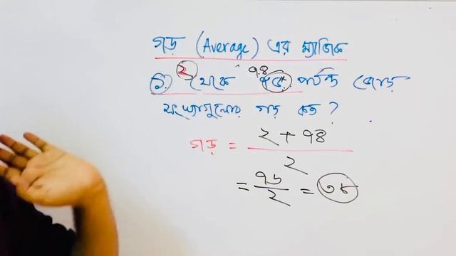 গড় নির্ণয়ের সেরা শর্টকাট | Average math bangla смотреть онлайн