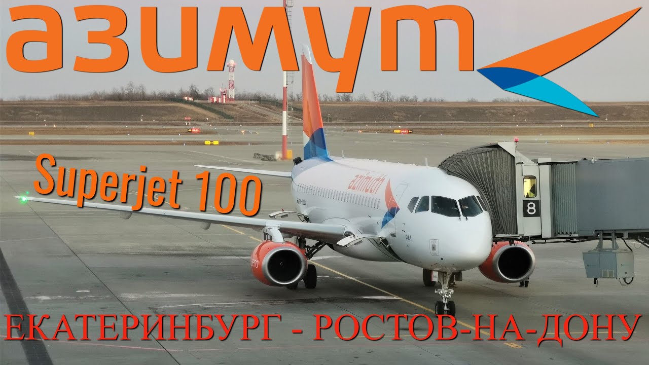 Азимут: Рейс Екатеринбург - Ростов-на-Дону на Superjet 100 смотреть онлайн