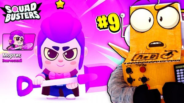 ШОК! МАЛЕНЬКИЙ МОРТИС РЕБЁНОК   9 СЕРИЯ SQUAD BUSTERS