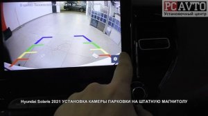 Hyundai Solaris 2021 УСТАНОВКА КАМЕРЫ ПАРКОВКИ НА ШТАТНУЮ МАГНИТОЛУ