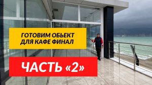 Строительство кафе на втором этаже торгового центра! Безрамное остекление в Новороссийске!