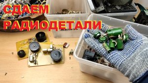 Заработок на радиодеталях. Видеоотчет.