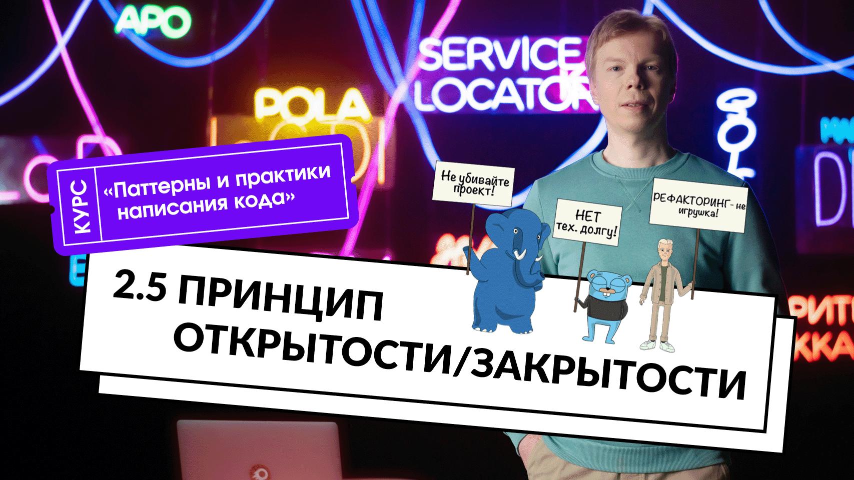 2.5 Принцип открытости/закрытости | Курс «Паттерны и практики написания кода» смотреть онлайн