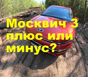 Москвич 3. Есть ли у этого авто недостатки?