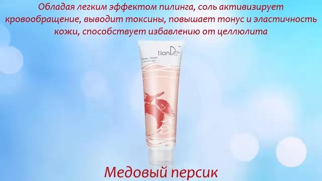 ?Соль для тела от ТианДе ?