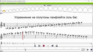 Упражнение на полутоны на панфлейте соль бас