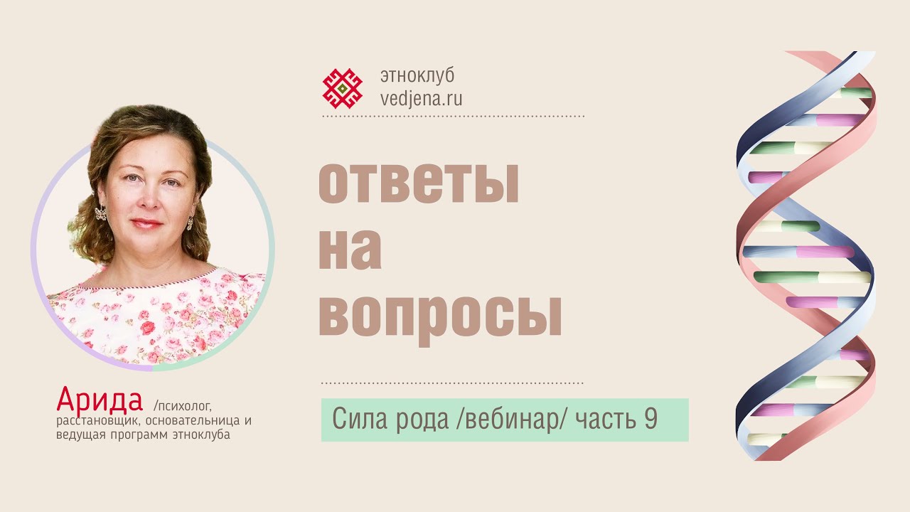 Сила рода. Часть 9. Вопросы и ответы.mp4 смотреть онлайн