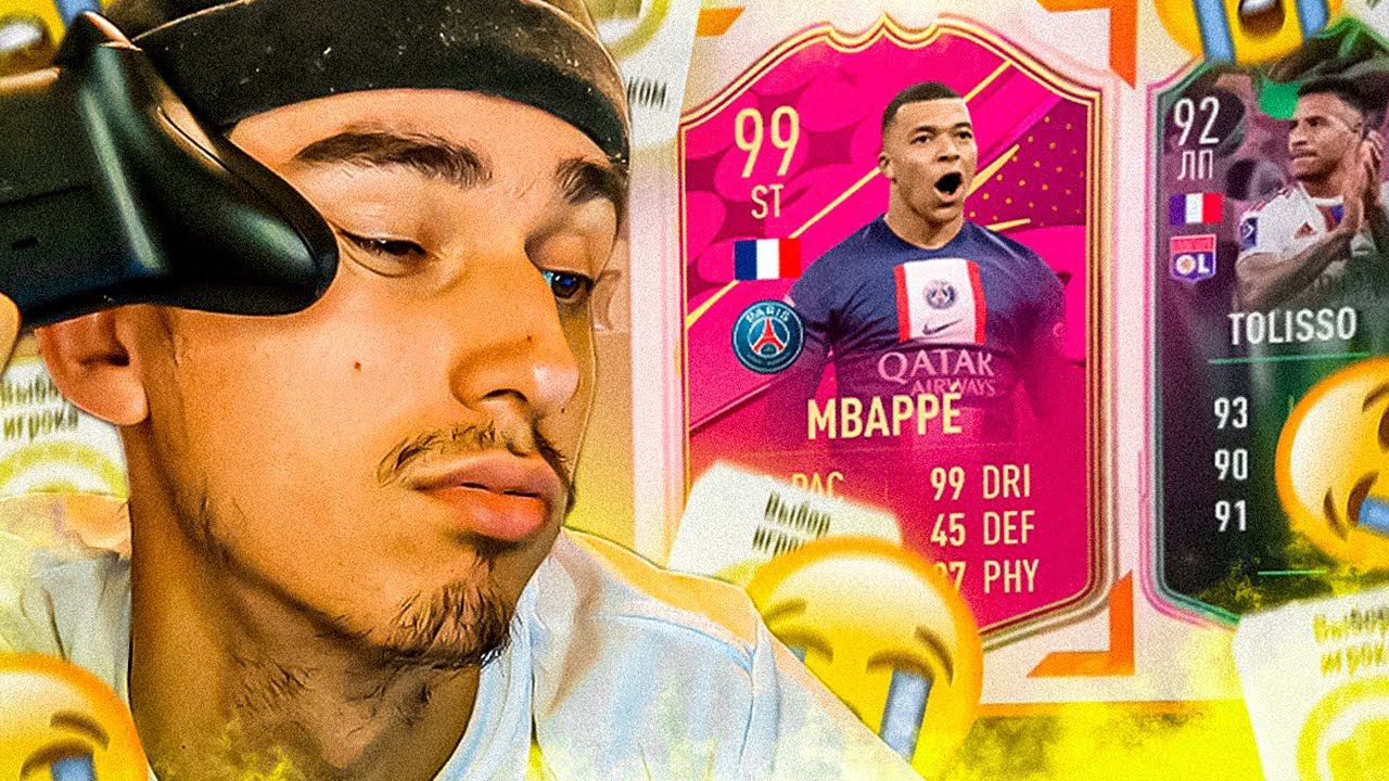 ПОЙМАЛ ЛУЧШУЮ ФУТТИС КАРТУ??? | последний пакопенинг в фифа 23 ПАКИ В ФИФА 23 | МБАППЕ В ПАКЕ смотреть онлайн