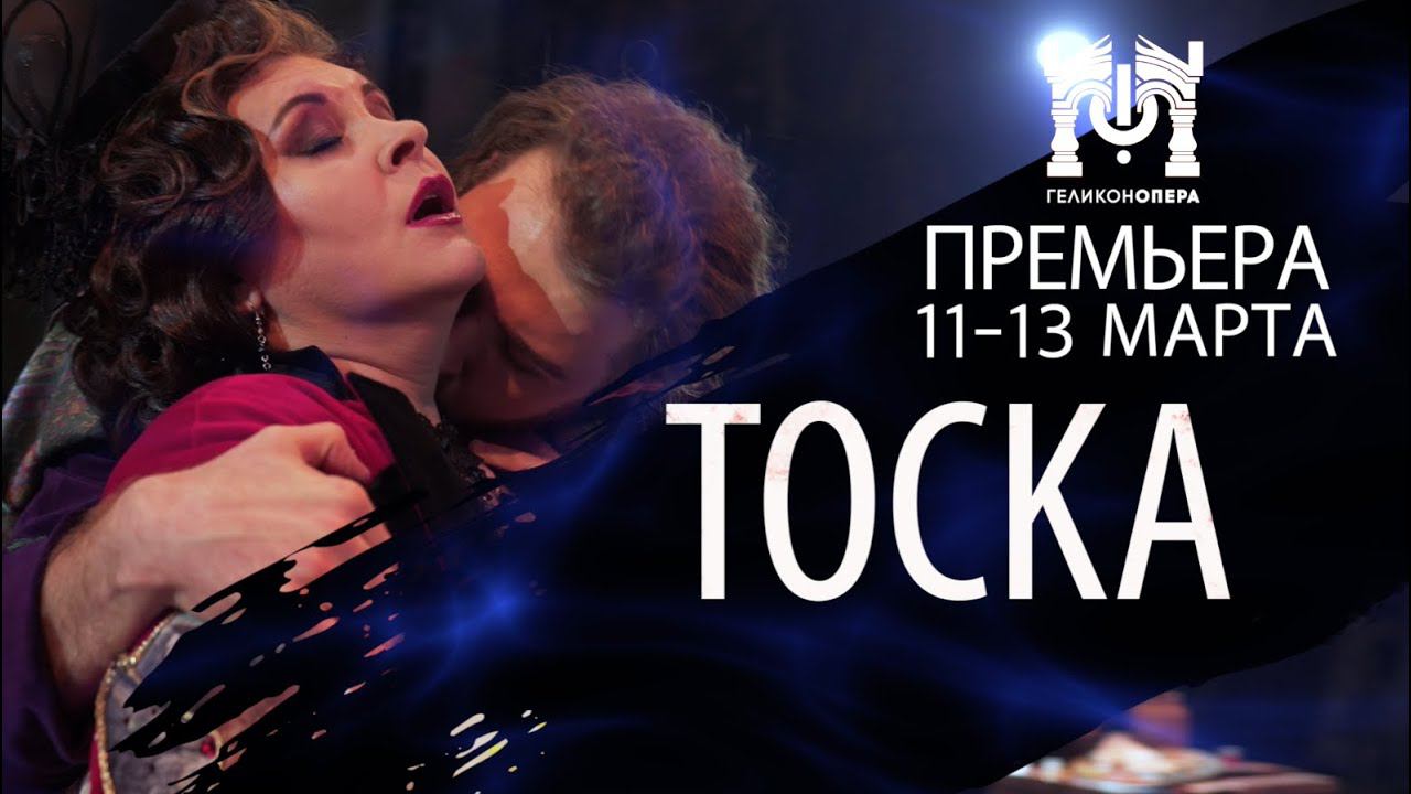 «Тоска» Дж. Пуччини смотреть онлайн