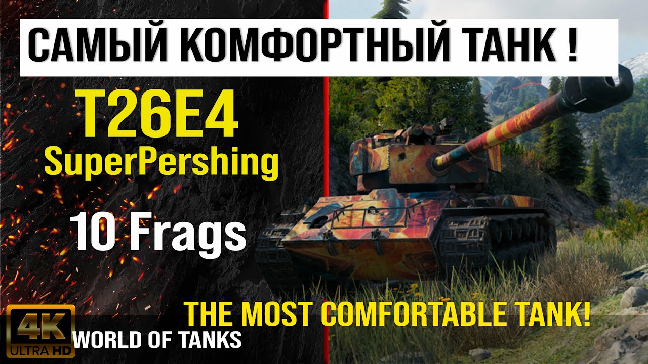 Реплей боя T26E4 SuperPershing WOT 10 Frags | обзор SuperPershing гайд | оборудование T26E4 броня