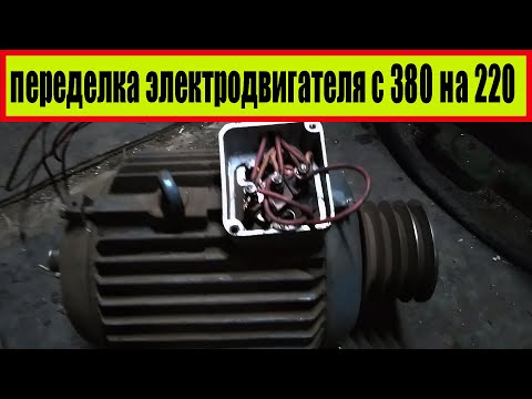Переделка электродвигателя с 380 на 220 вывел 3 провода..mp4 смотреть онлайн