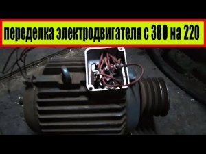 Переделка электродвигателя с 380 на 220 вывел 3 провода..mp4