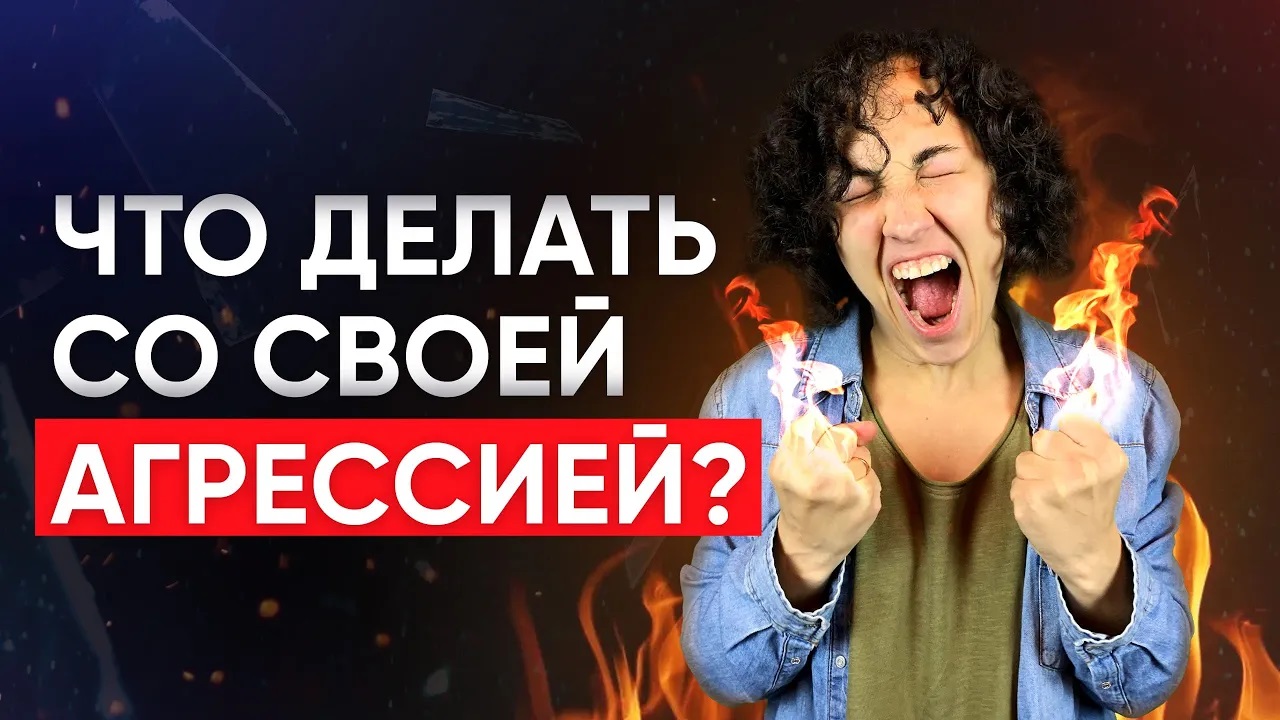 Что делать со своей агрессией?