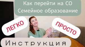 Как перейти на семейное образование / обучение? Без проблем! Легко и просто! Тонкости и законы! ЖМИ!