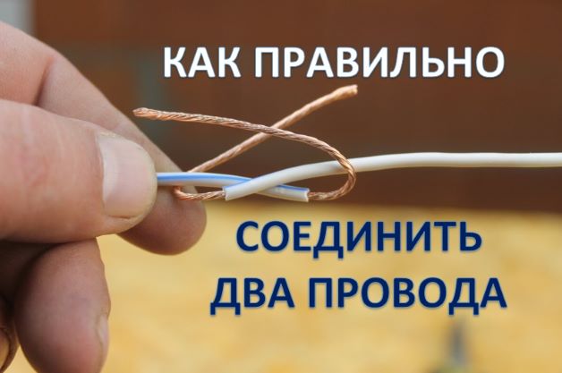 Как соединить два провода без пайки. Правильно и надёжно смотреть онлайн