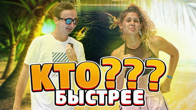 Кто быстрее ? смотреть онлайн