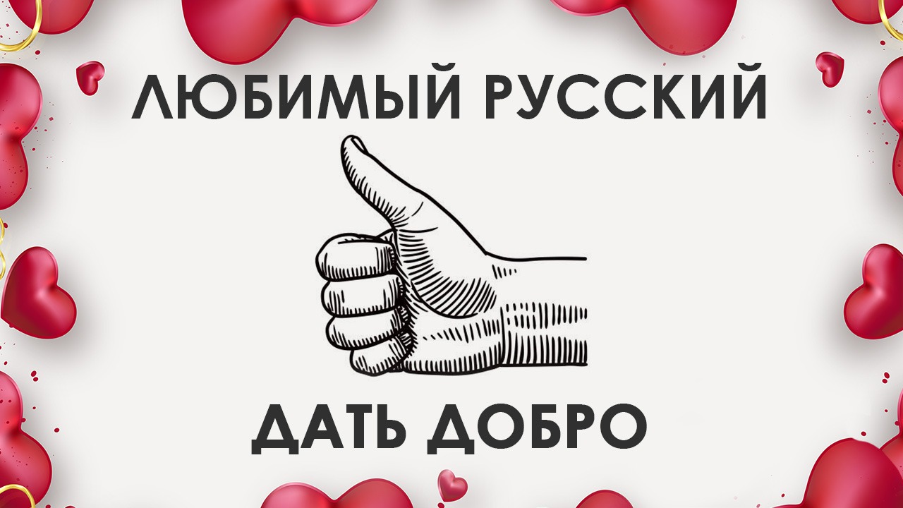Любимый русский: даю добро смотреть онлайн