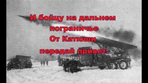 Катюша караоке минус оркестр