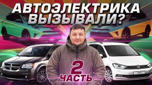 Здравствуйте! Сломались? А вот и мы 2 часть