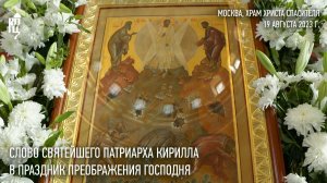 Проповедь Святейшего Патриарха Кирилла в праздник Преображения Господня