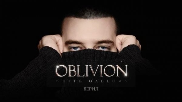 WHITE GALLOWS - Oblivion (Официальная премьера альбома)