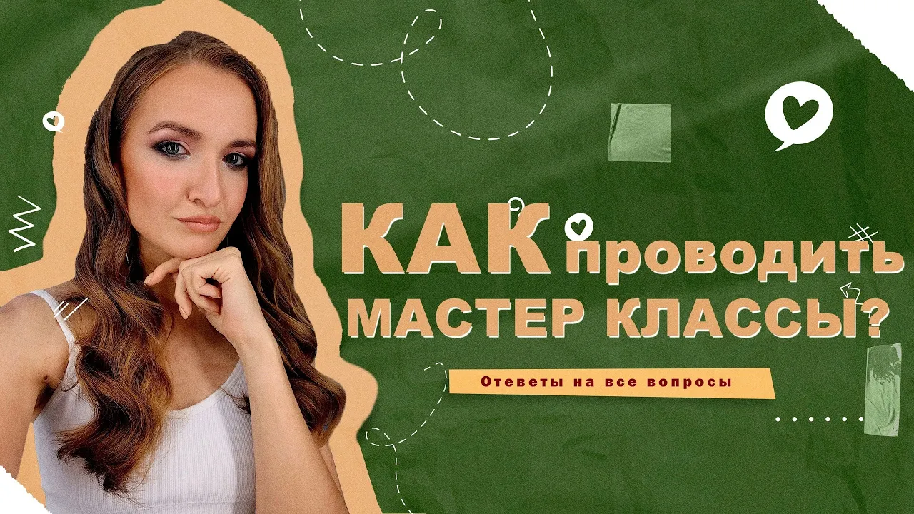 КАК ПРОВОДИТЬ МАСТЕР КЛАССЫ? | С ЧЕГО НАЧАТЬ? смотреть онлайн