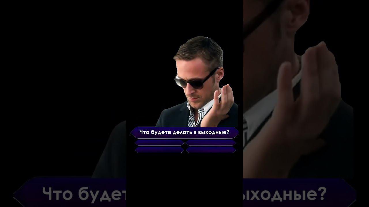 Да или да? смотреть онлайн