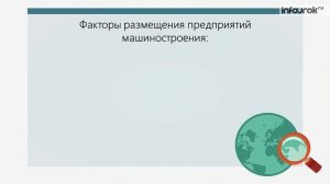 Машиностроение | География 8 класс #35 | Инфоурок