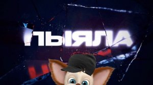 Малыш поёт песню ПЫЯЛА