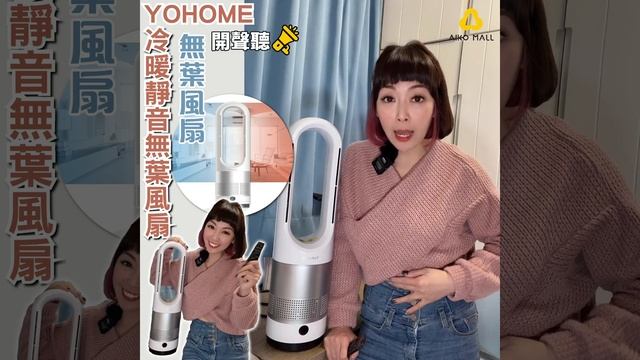 Yohome冷暖靜音無葉風扇|冷風+暖風|無葉風扇|80度搖頭 смотреть онлайн