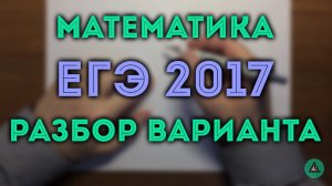 ✅ ЕГЭ 2017 математика профильный уровень