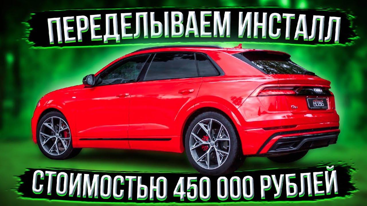 Audi Q8. Пробуем улучшить звучание системы ТОП уровня. ScanSpeak Revelator на объём двери или ЗЯ? смотреть онлайн